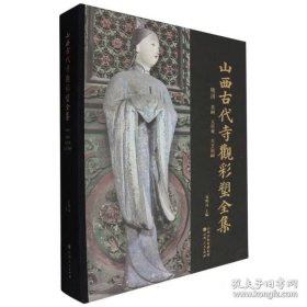 山西古代寺观彩塑全集：明清 晋祠 太符观 关圣祖祠 9787203131717 山西人民
