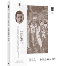 现货 中国绘画材料史|蒋玄佁著|朵云文库·学术经典  W9787547931677 【红星宣纸样本已赠完】