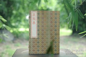 雕版宋本《花间集》红印本， 汪六吉罗纹纸极品 高档宋锦函套
