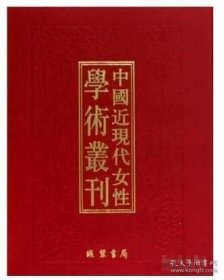 中国近现代女性学术丛刊 续编伍（16开精装全32册） 9787512012660 线装书局