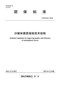 T/ISAS015-2024沙棘林提质增效技术规程(团体标准) 中国水利水电出版社
