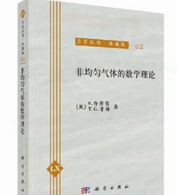 非均匀气体的数学理论 9787030469717实拍 现货 库存一本
