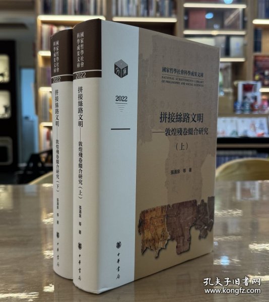 拼接丝路文明——敦煌残卷缀合研究 9787101169850中华书局