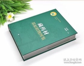 藏药材基原植物图鉴9787571442040 北京科学技术出版社 ZH实拍