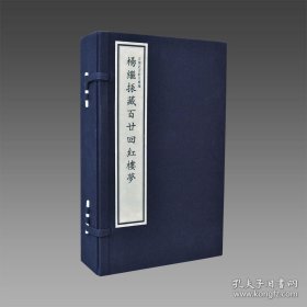 杨继振藏百廿回红楼梦 2函12册 宣纸线装 原本四色仿真影印【三希堂藏书】 9787501365784 书 国家图书馆