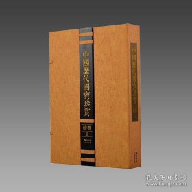 【三希堂藏书】中国历代国宝珍赏（绘画卷8） 宣纸经折装 编号限量3000套 鹭江出版社