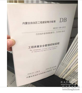 内蒙古自治区工程建设地方标准 DBJ03-108-2019住房城乡建设部备案号:J14742-2019工程质量安全管理控制规程