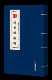 桂林古本伤寒杂病论（16开平装 全一册） 9787515229850 中医古籍出版社