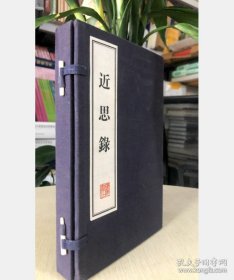 现货秒发！近思录（线装 全一函二册） 9787806941683