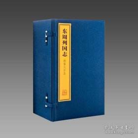 【三希堂藏书】绣像大字本《东周列国志》3函24册 宣纸线装 双色印刷 简体大字 9787532565955 上海古籍