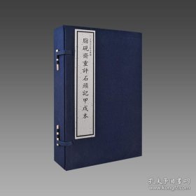 【三希堂藏书】脂砚斋重评石头记甲戌本 1函4册 宣纸线装 四色仿真影印 9787501367092 国图图书馆