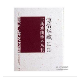 傅惜华藏古典戏曲曲谱身段谱丛刊（100册）学苑出版社 选收文献专家、藏书家傅惜华先生生前所藏古典戏曲曲谱类图书189种，古典戏曲身段谱类及彩绘本图书82种，所收剧本大都注有工尺谱或详细的舞台提示；全书分为戏曲曲谱与戏曲身段谱两大类