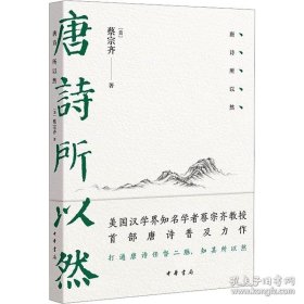 唐诗所以然 古典文学理论 (美)蔡宗齐 9787101170757