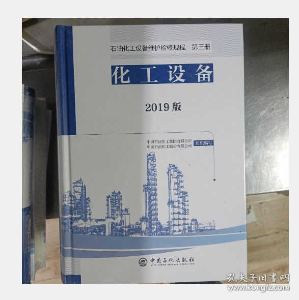 石油化工设备维护检修规程2019版第三册：化工设备