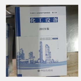 石油化工设备维护检修规程2019版第三册：化工设备