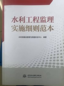 新书开售 水利工程监理实施细则示范文本 中国水利水电出版社现货 实拍