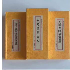 佛心甘露忏仪全集---地藏忏法仪规  大悲忏法仪规            文物出版社