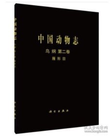 中国动物志 : 鸟纲 . 第二卷 : 雁形目 9787030307958 科学出版社