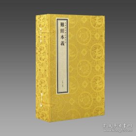 文渊阁四库全书珍赏·难经本义（黄函套） 9787514925043宣纸包背装1函2册