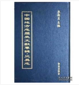 中国地方志历史文献专辑•金石志（全60册）9787507737820