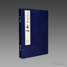 【三希堂藏书】当代书法·启功 1函2册 宣纸线装 四色彩印9787303108121