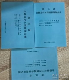 包邮 2005年版浙江省公路养护工程预算定额+公路养护工程机械台班费用定额+公路养护工程预算编制办法共3本