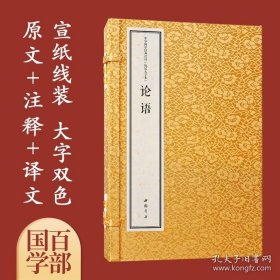 论语 国学经典 宣纸线装古籍书 精注译一函3册 9787514931396 中国书店
