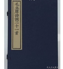 毛主席诗词二十一首（古籍·雕版硃砂本）