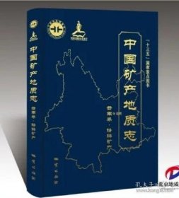 中国矿产地质志 云南卷 铅锌矿产 9787116108110 地质出版社