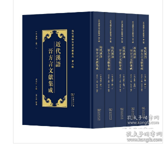 近代汉语晋方言文献集成(全5卷)        9787100226844