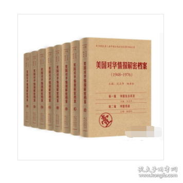 《美国对华情报解密档案》(1948～1976)（8卷本）：1948~1976