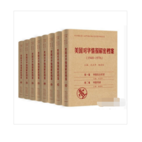 《美国对华情报解密档案》(1948～1976)（8卷本）：1948~1976