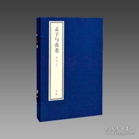 【三希堂藏书】孟子与离娄（南怀瑾四书精讲系列）1函3册 宣纸线装 双色印刷 简体大字 9787506088190 东方出版社