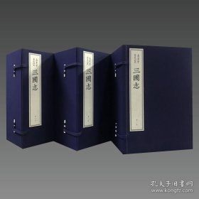 【三希堂藏书】三国志（嘉业堂景宋四史）3函21册 限量300套 宣纸线装 原大影印