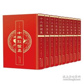 十三经证异（16开精装 全十册） 9787552810189 天津古籍出版社