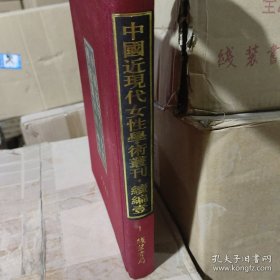 中国近现代女性学术丛刊续编 壹（16开精装 全20册 ） 9787512005266线装书局 编