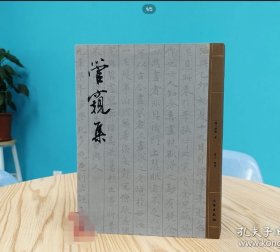 管窥集 9787501086191 文物出版社