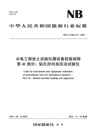 水电工程岩土试验仪器设备校验规程 第41部分：钻孔径向加压法试验仪（NB/T 11568.41—2024） 中国水利水电出版社
