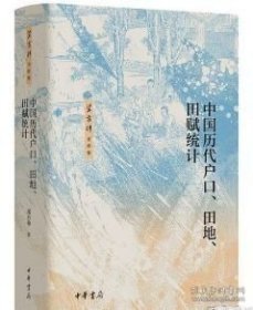 中国历代户口、田地、田赋统计 梁方仲著作集 中华书局 ZH实拍9787101169454