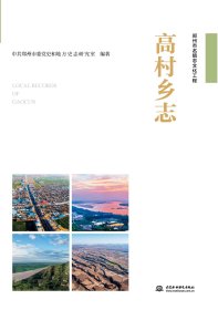高村乡志 9787522601977中国水利水电出版社