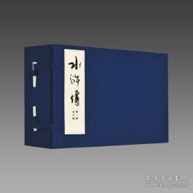 【三希堂藏书】《水浒传》(连环画) 6函32册 宣纸线装 9787102069968