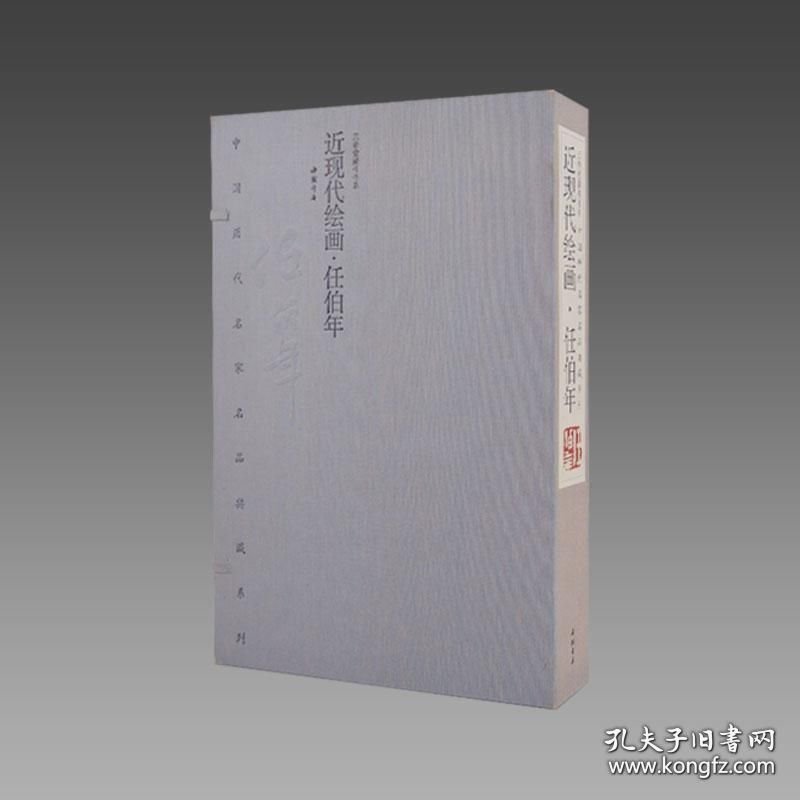 【三希堂藏书】中国历代名家名品典藏系列·近现代绘画·任伯年 1函2册 限量2000套 宣纸线装 中国书店