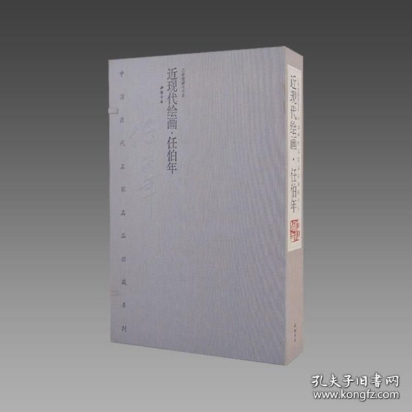 【三希堂藏书】中国历代名家名品典藏系列·近现代绘画·任伯年 1函2册 限量2000套 宣纸线装 中国书店