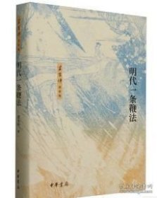 正版 明代一条鞭法（精）--梁方仲著作集/梁方仲著 中华书局 9787101169805 ZH实拍