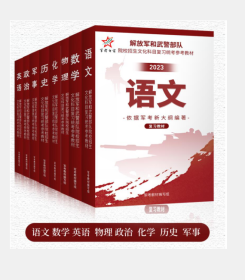 2019军考复习教材高中版（套装共6册）语文、数学、英语、政治、物理、化学