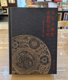 齐东方教授古稀颂寿文集 文物出版社 9787501086764