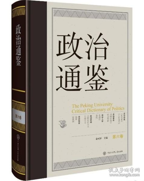 政治通鉴（第六卷） 9787520216203
