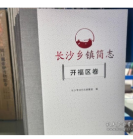 长沙乡镇简志（共9册） 9787564848262 湖南师范大学出版社