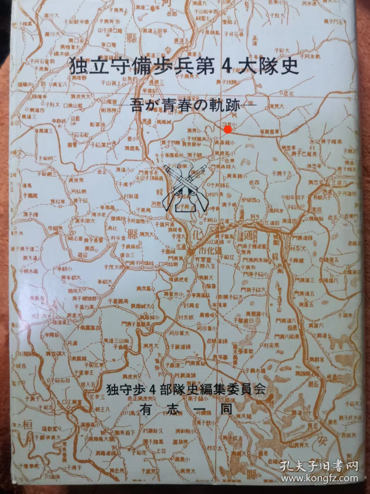 独立守备步兵第四大队史——我的青春轨迹