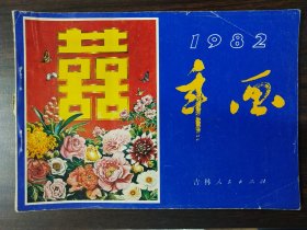 1982年 年画缩样